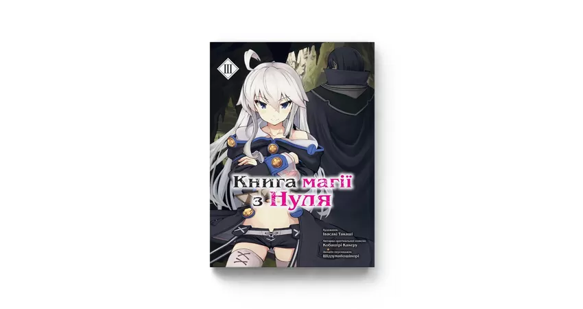 Фото 3 - Книга магії з Нуля. Книга 3