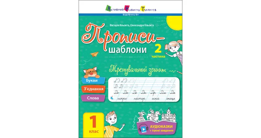 Фото 2 - Тренувальний зошит. Прописи-шаблони. 1 клас. 2 частина
