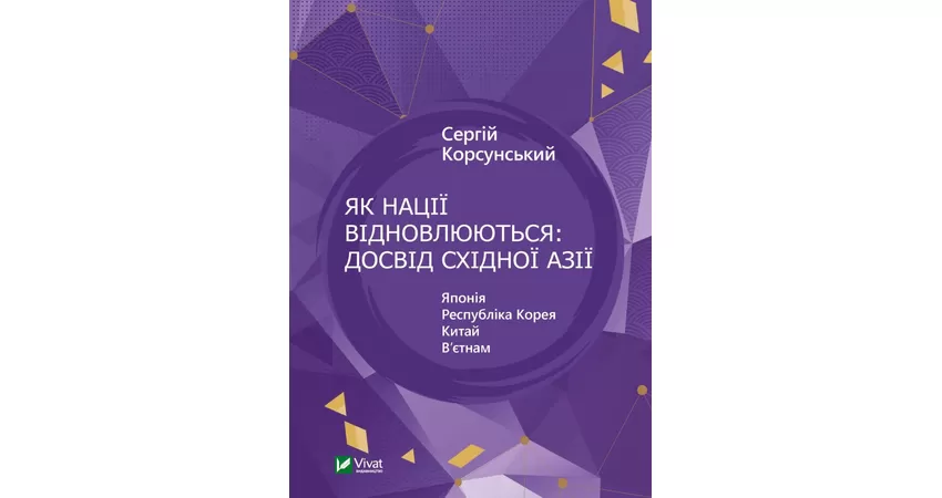 Фото 2 - Як нації відновлюються: досвід Східної Азії