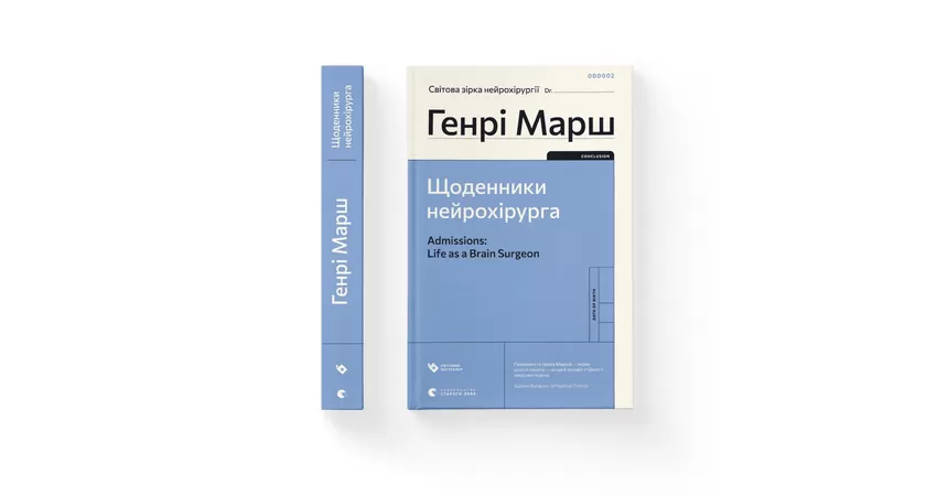 Фото 3 - Щоденники нейрохірурга