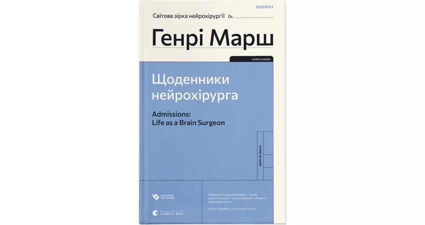 Фото 2 - Щоденники нейрохірурга