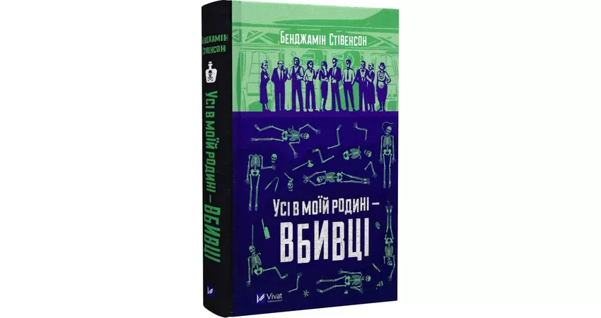 Фото 3 - Усі в моїй родині — вбивці