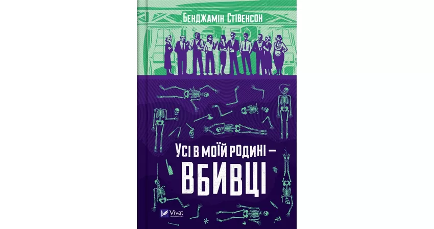 Фото 2 - Усі в моїй родині — вбивці