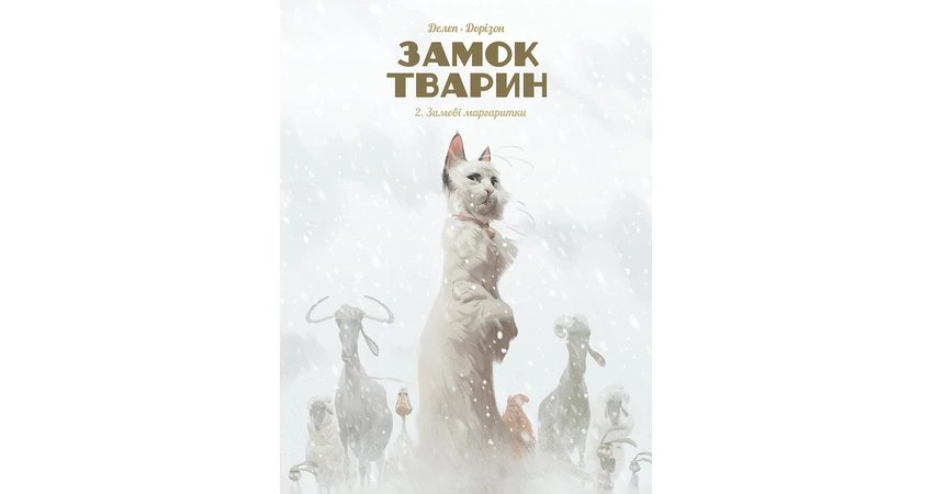 Фото 2 - Замок тварин. Том 2. Зимові маргаритки