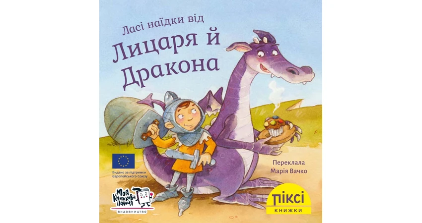 Фото 3 - Піксі-книжка Ласі наїдки від Лицаря й Дракона
