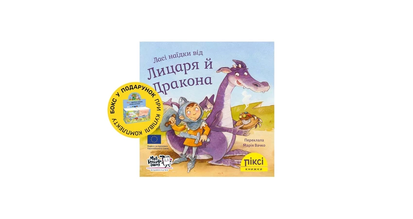 Фото 2 - Піксі-книжка Ласі наїдки від Лицаря й Дракона