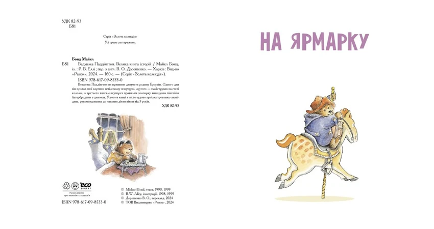 Фото 3 - Ведмежа Паддінгтон. Велика книга історій