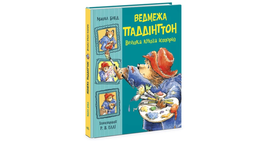 Фото 2 - Ведмежа Паддінгтон. Велика книга історій