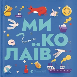 Little travel book. Mykolaiv