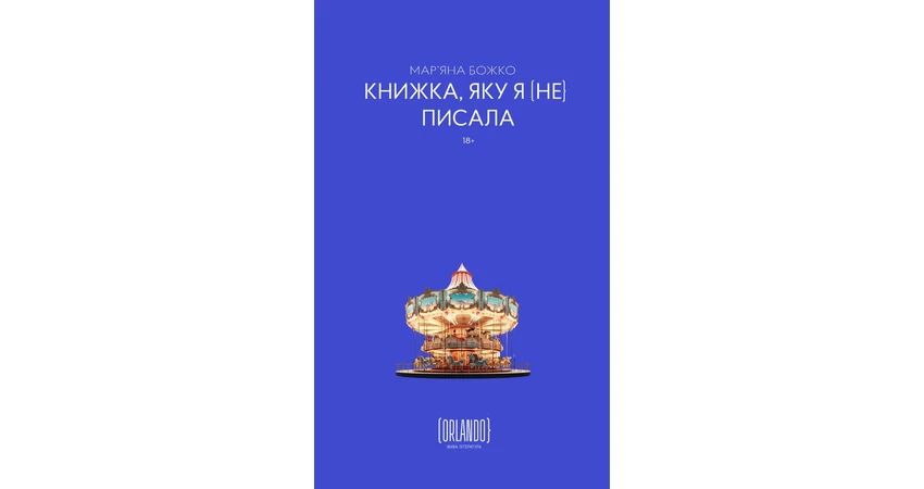 Фото 2 - Книжка, яку я [не] писала