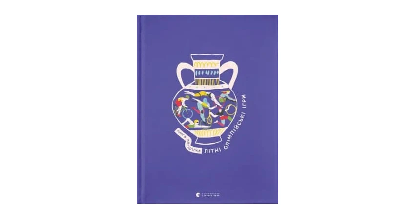 Фото 2 - Книга-мандрівка. Літні Олімпійські ігри