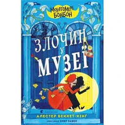 Монтґомері Бонбон. Злочин у музеї