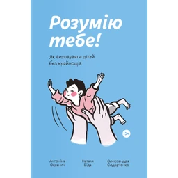 Розумію тебе! Як виховувати дітей без крайнощів