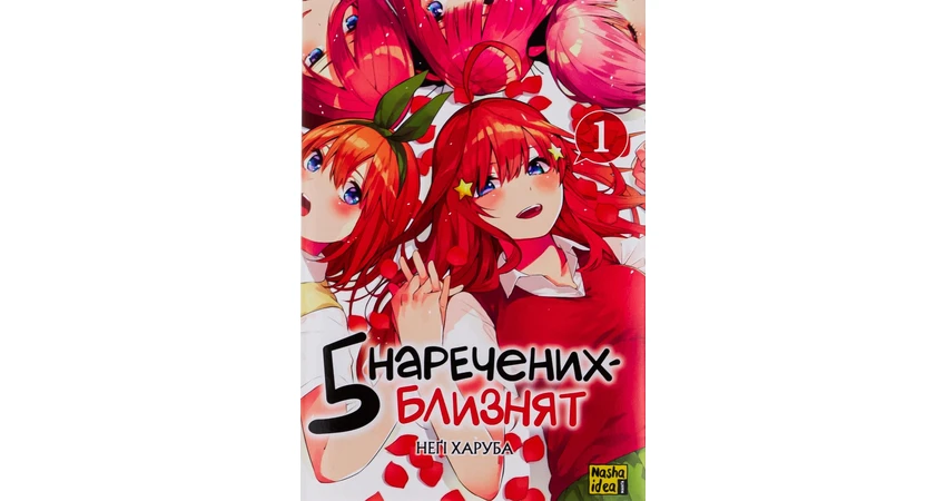 Фото 2 - П’ять наречених-близнят. Том 1