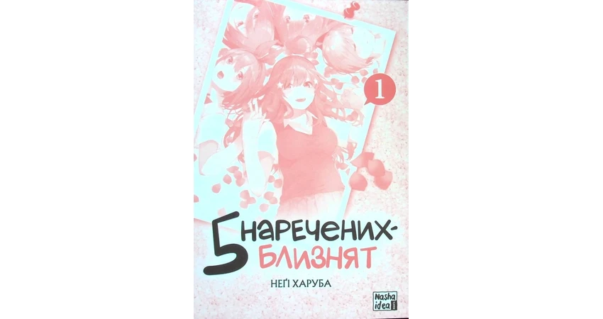 Фото 4 - П’ять наречених-близнят. Том 1