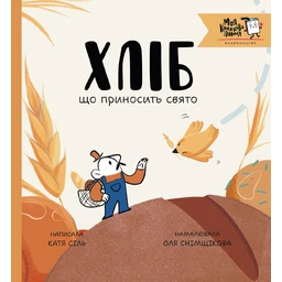 Хліб, що приносить свято