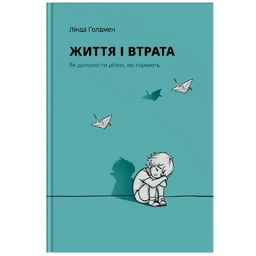 Життя і втрата. Як допомогти дітям, які горюють