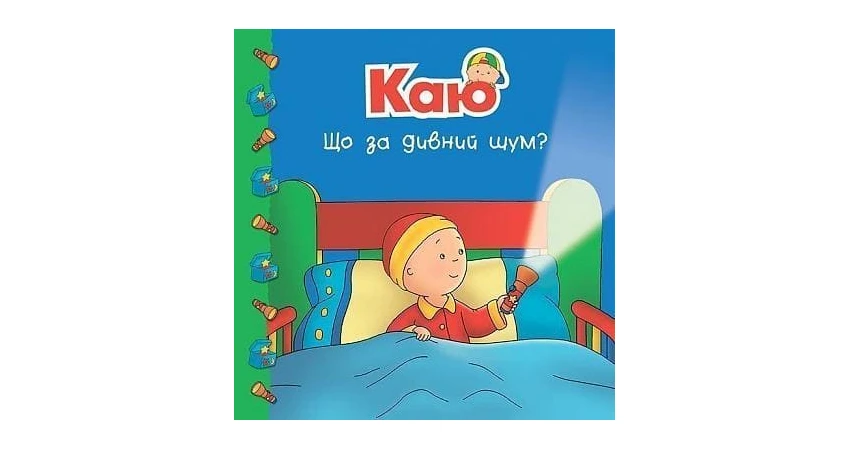 Фото 2 - Каю. Що за дивний шум? (вживана книга)