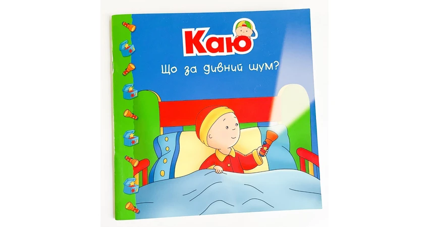 Фото 3 - Каю. Що за дивний шум? (вживана книга)