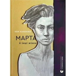 Марта й інші жінки