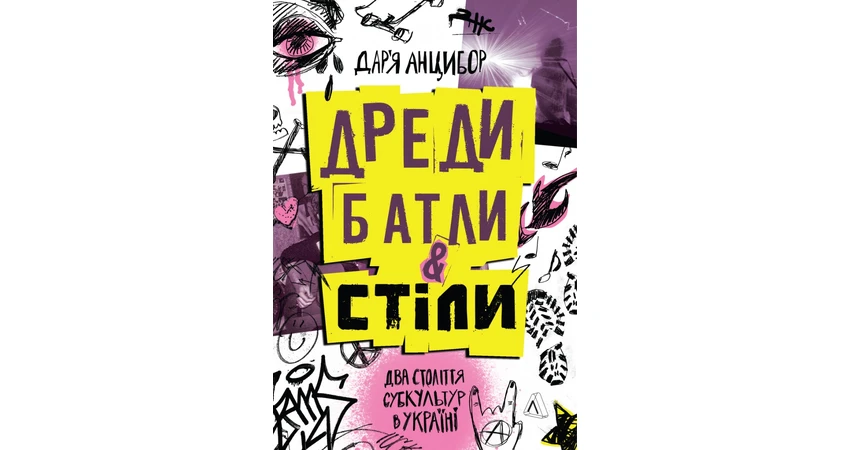 Фото 2 - Дреди, батли і «стіли». Два століття субкультур в Україні
