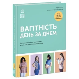 Вагітність день за днем