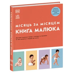 Книга малюка. Місяць за місяцем