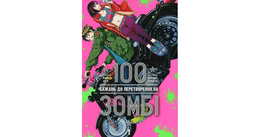 Фото 2 - 100 бажань до перетворення на зомбі. Том 1