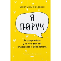 Я поруч. Як залученість у життя дитини впливає на її особистість
