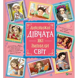 Дивовижні дівчата, які змінили світ