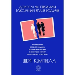 Дорослі, які пережили токсичний вплив родичів