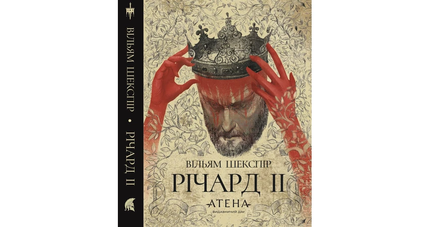 Фото 2 - Річард ІІ