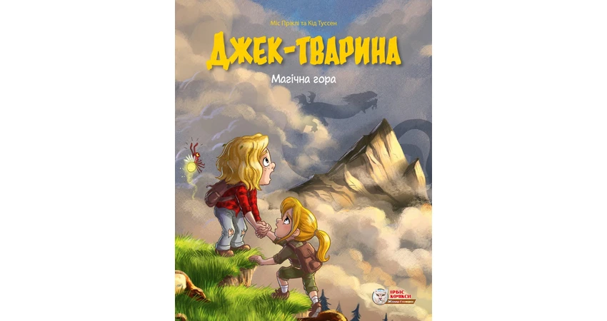 Фото 2 - Джек-тварина. Магічна гора