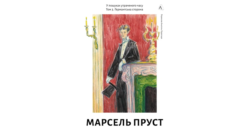 Фото 3 - У пошуках утраченого часу Том 3. Ґермантська сторона (легке пошкодження)