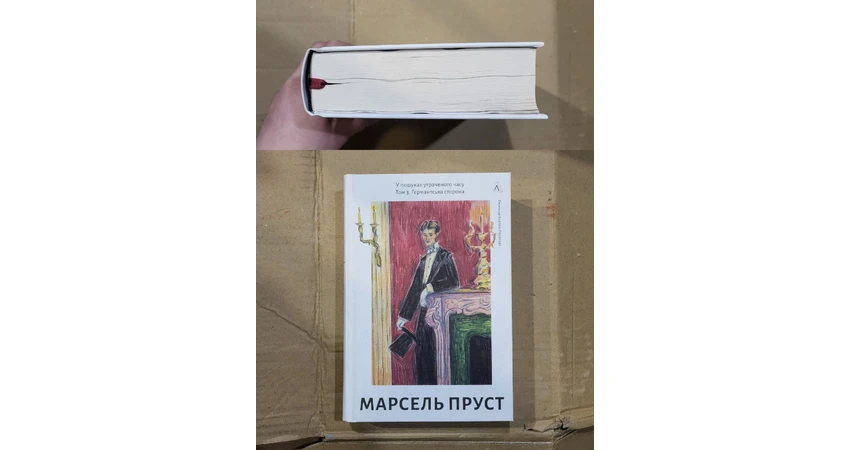 Фото 2 - У пошуках утраченого часу Том 3. Ґермантська сторона (легке пошкодження)