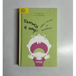 Батьки в шоці. Новий погляд на виховання (Вживана книга)