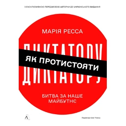 How to Stand Up to a Dictator: The Battle for Our Future
