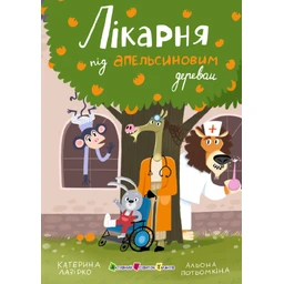 Лікарня під апельсиновим деревом