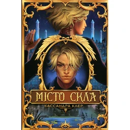 Місто Скла