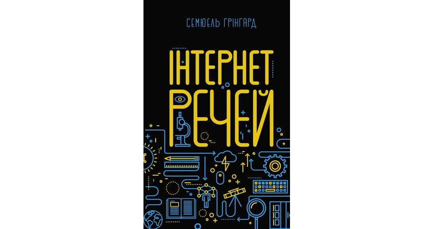 Фото 2 - Інтернет речей