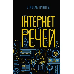 Інтернет речей