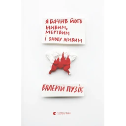 Я бачив його живим, мертвим і знову живим