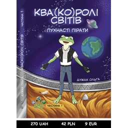 Ква(ко)ролі світів. Частина 1. Пухнасті пірати