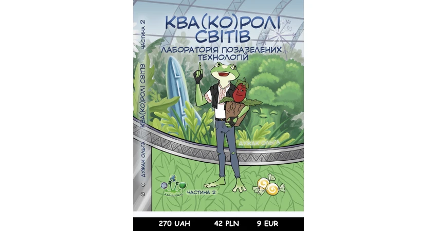 Фото 2 - Ква(ко)ролі світів. Частина 2. Лабораторія позазелених технологій