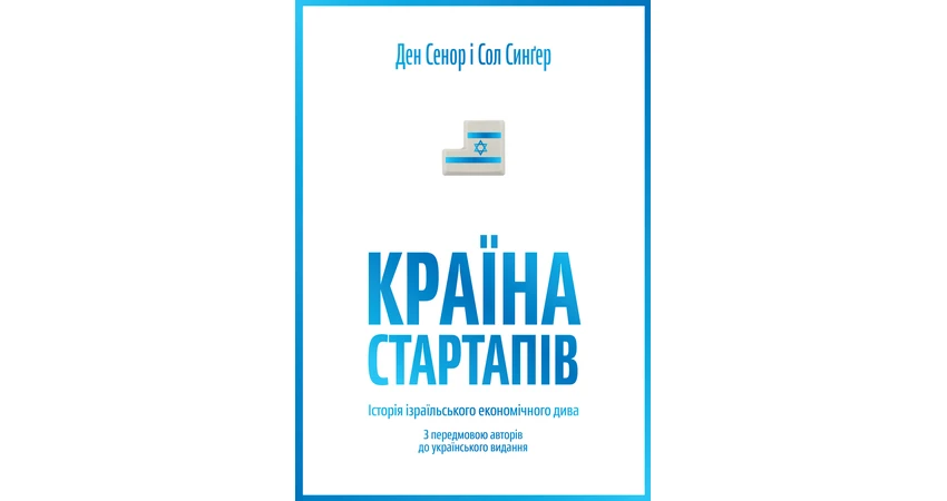 Фото 2 - Країна стартапів. Історія ізраїльського економічного дива