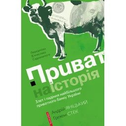Приватна історія. Злет і падіння найбільшого приватного банку України
