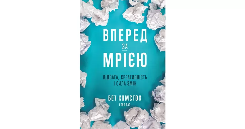 Фото 2 - Вперед за мрією. Відвага, креативність, сила змін