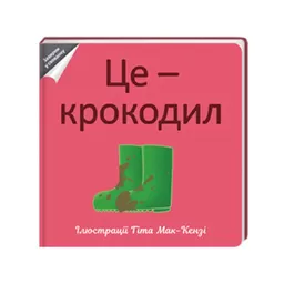 Це — крокодил