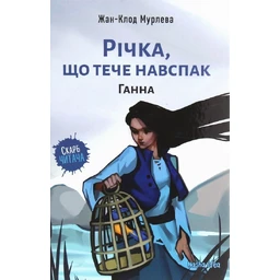 Річка, що тече навспак. Том 2. Ганна