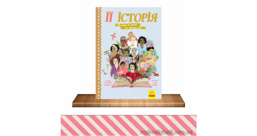 Фото 2 - Катерина Галліґан. Її історія. 50 жінок та дівчат, які змінили світ